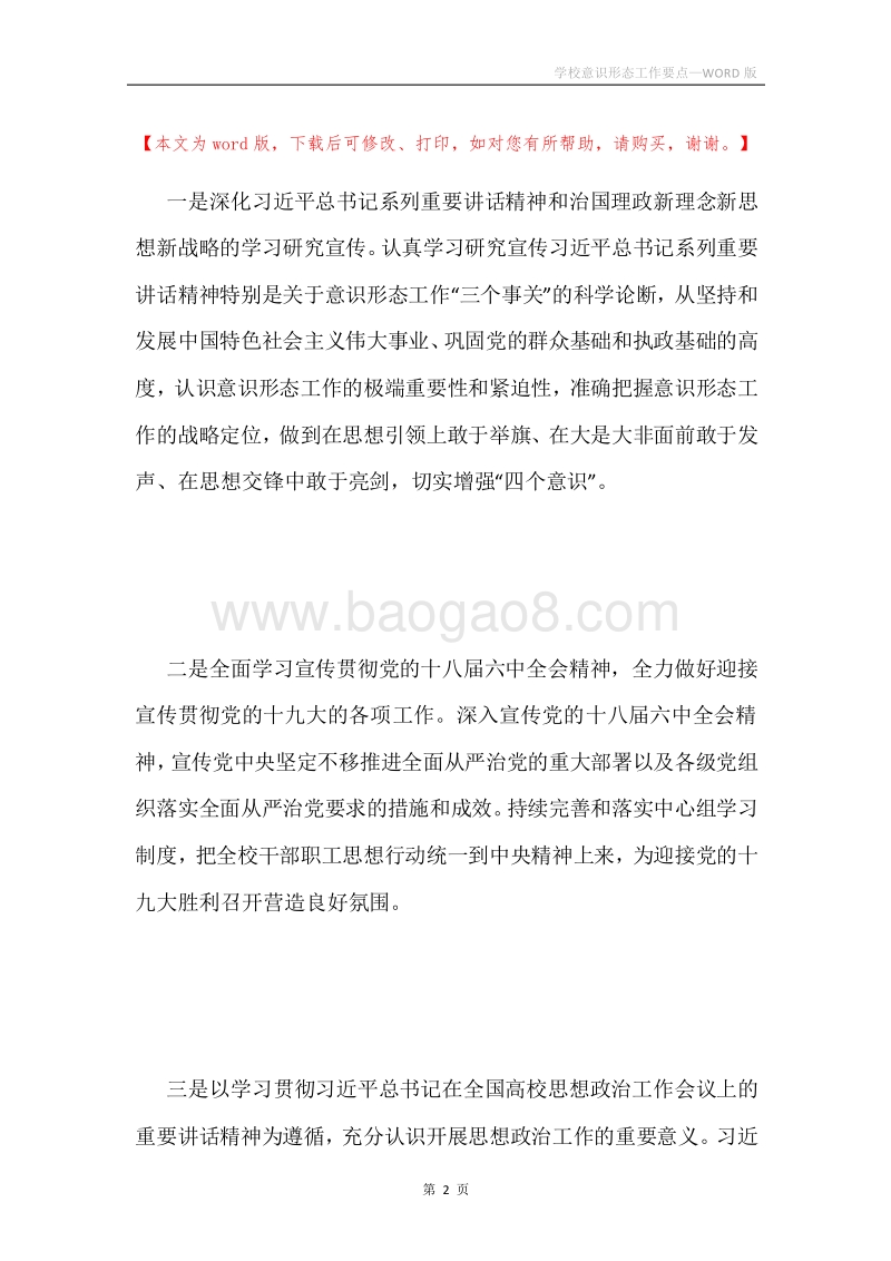 学校意识形态工作要点.docx_第2页