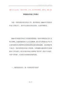 学校意识形态工作要点.docx