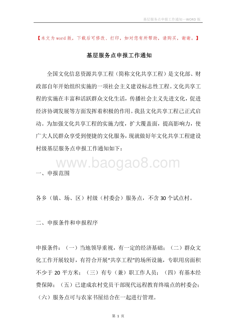 基层服务点申报工作通知.docx_第1页