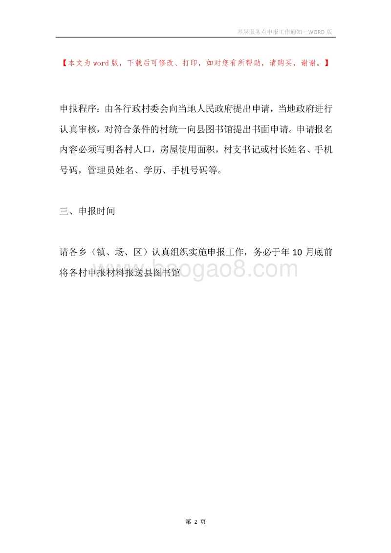 基层服务点申报工作通知.docx_第2页
