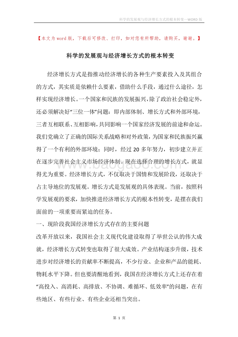 科学的发展观与经济增长方式的根本转变.docx_第1页