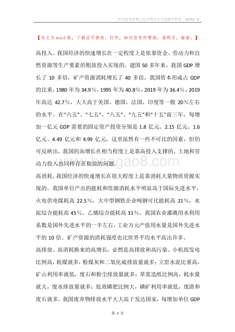 科学的发展观与经济增长方式的根本转变.docx_第2页