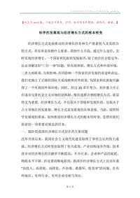 科学的发展观与经济增长方式的根本转变.docx