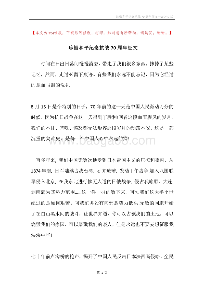 珍惜和平纪念抗战70周年征文.docx_第1页