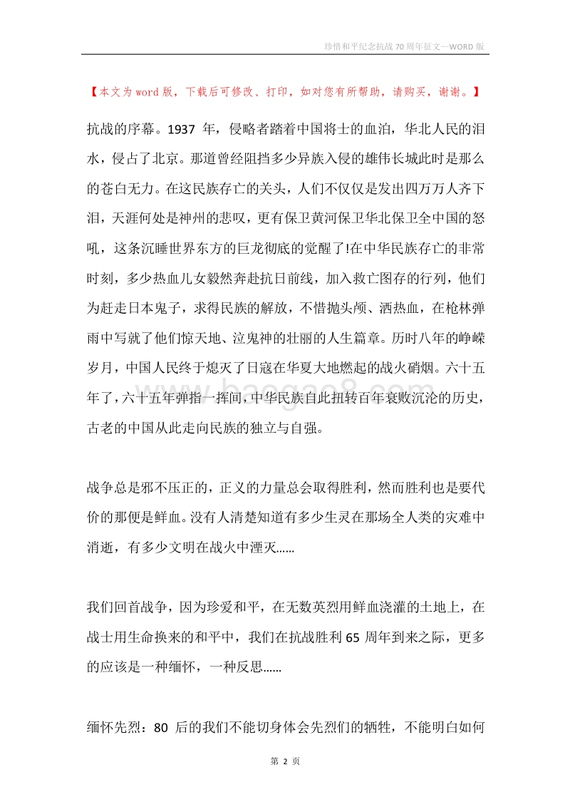 珍惜和平纪念抗战70周年征文.docx_第2页