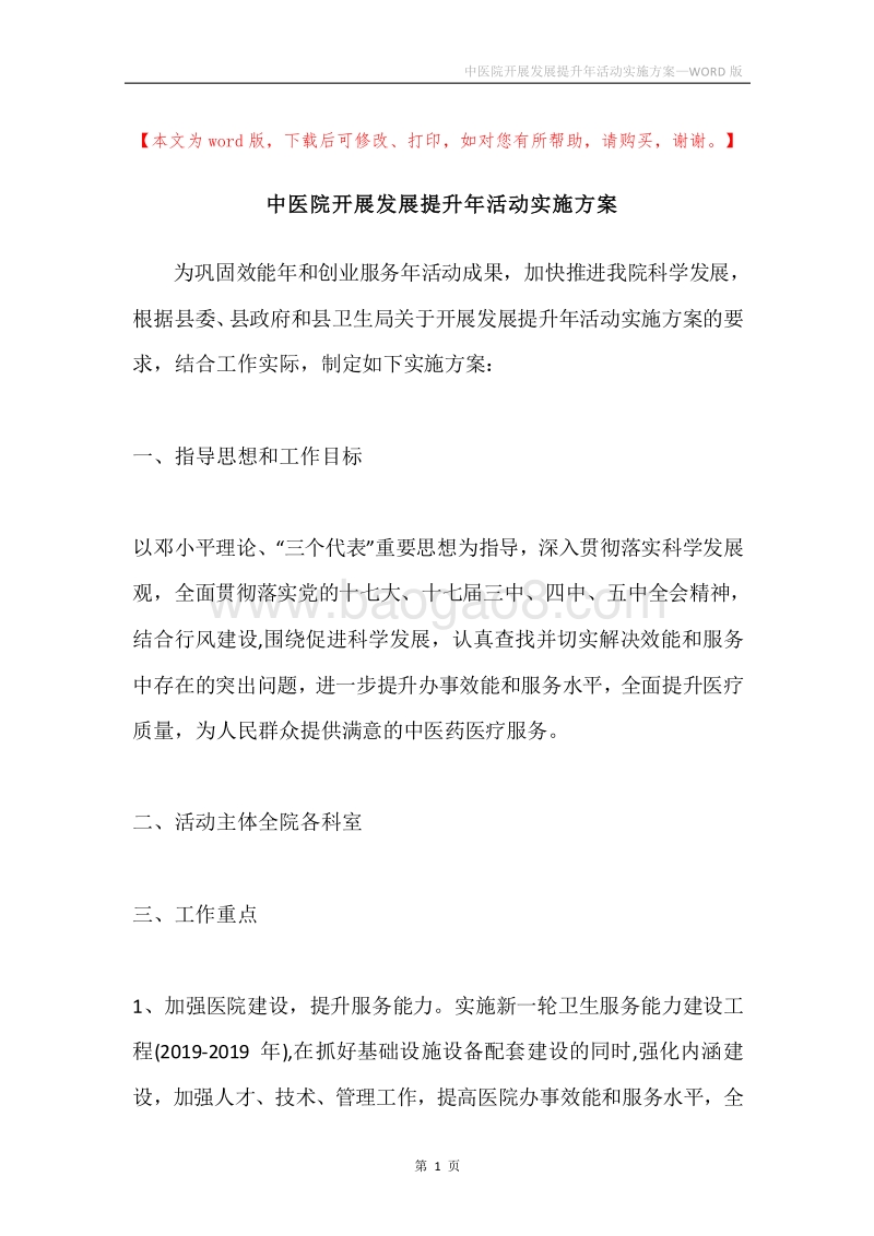 中医院开展发展提升年活动实施方案.docx_第1页