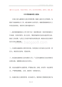 今冬明春森林防火通知.docx