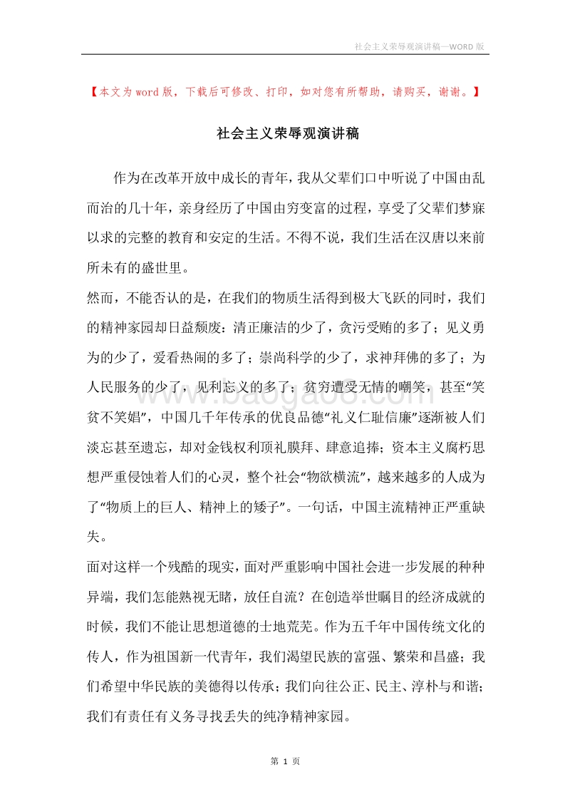 社会主义荣辱观演讲稿.docx_第1页