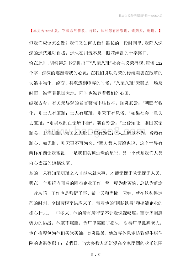 社会主义荣辱观演讲稿.docx_第2页