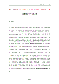 兴趣的秘密何在读后感.docx