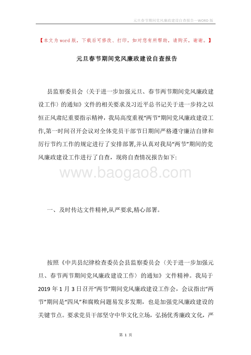 元旦春节期间党风廉政建设自查报告.docx_第1页