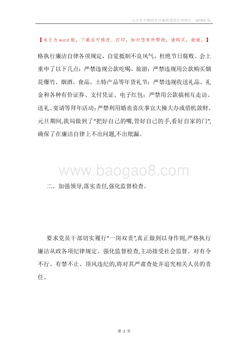 元旦春节期间党风廉政建设自查报告.docx_第2页