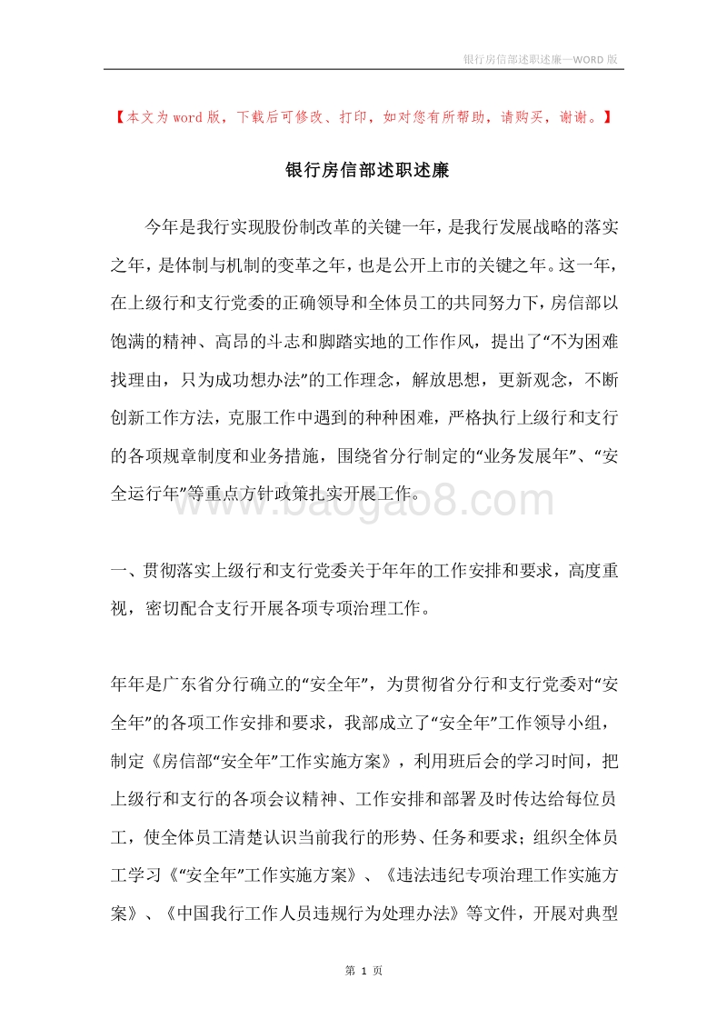 银行房信部述职述廉.docx_第1页