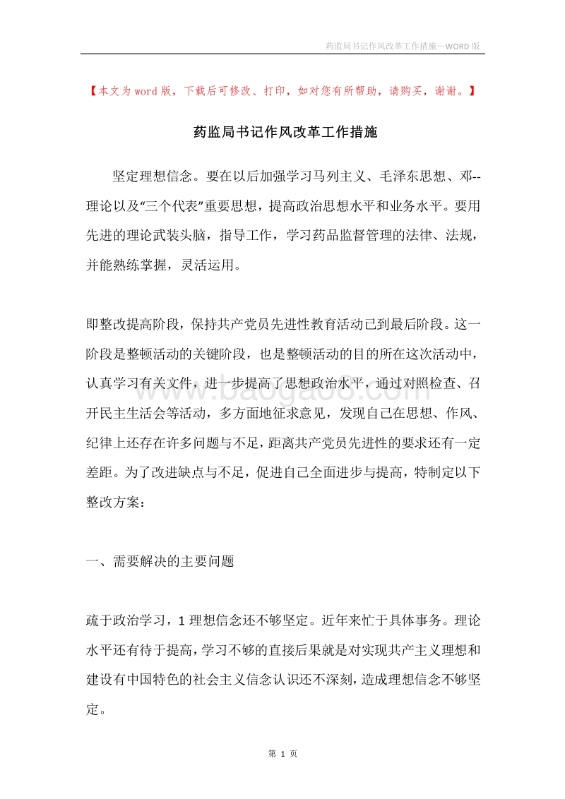 药监局书记作风改革工作措施.docx_第1页