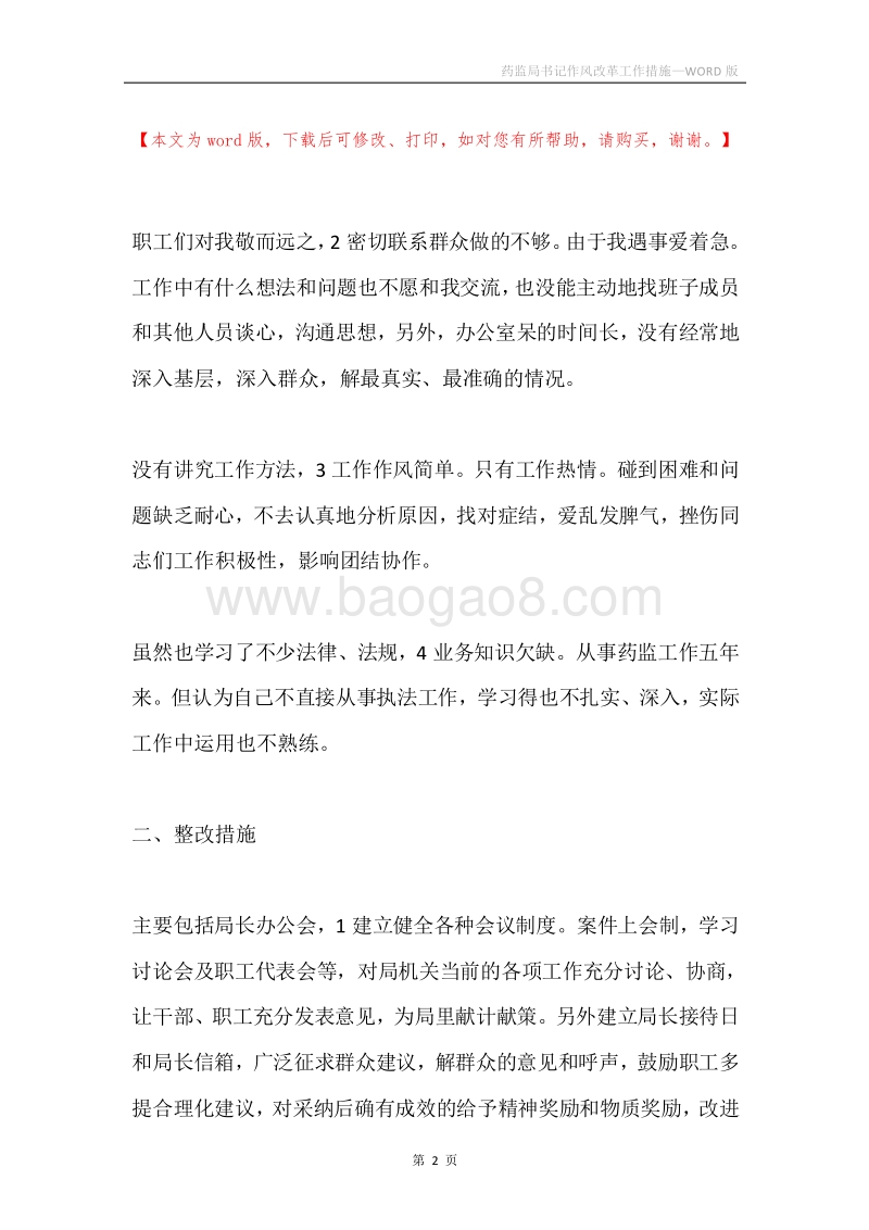 药监局书记作风改革工作措施.docx_第2页