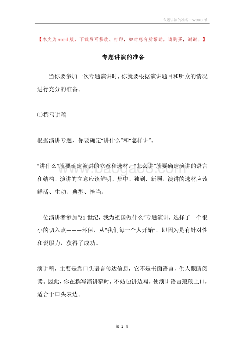 专题讲演的准备.docx_第1页