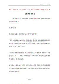 专题讲演的准备.docx