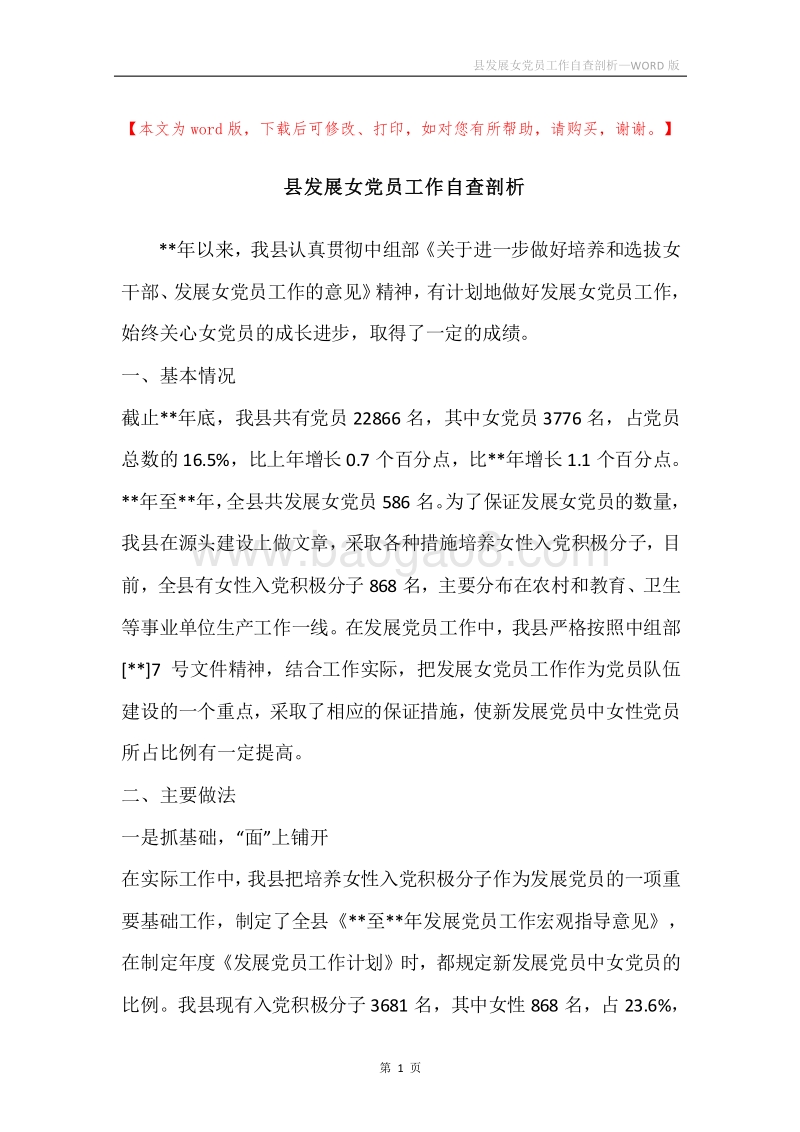 县发展女党员工作自查剖析.docx_第1页