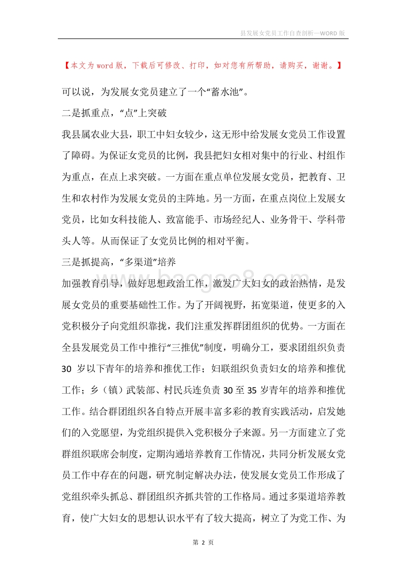 县发展女党员工作自查剖析.docx_第2页
