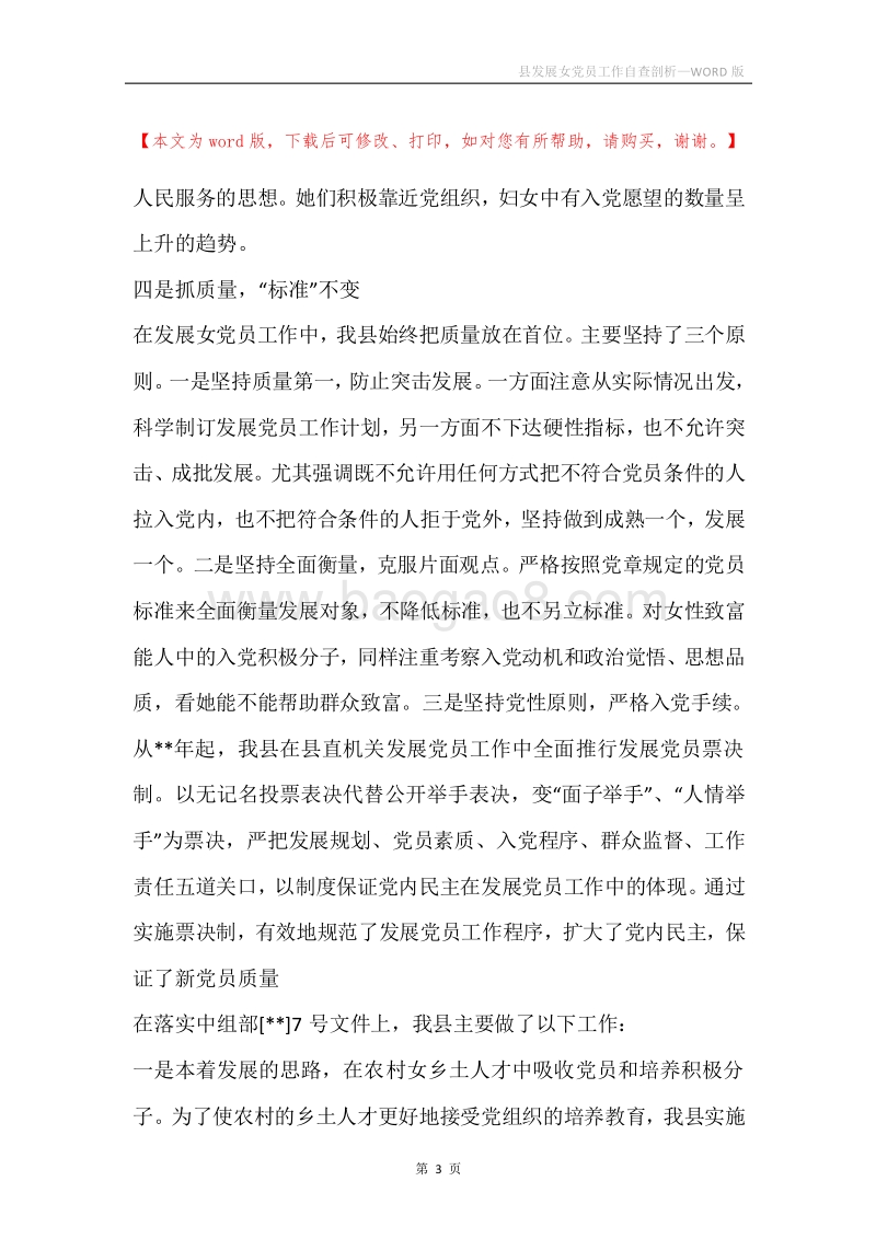 县发展女党员工作自查剖析.docx_第3页