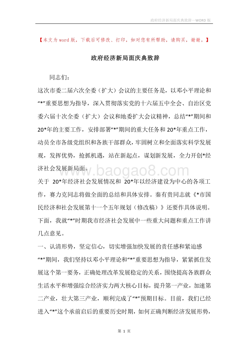 政府经济新局面庆典致辞.docx_第1页