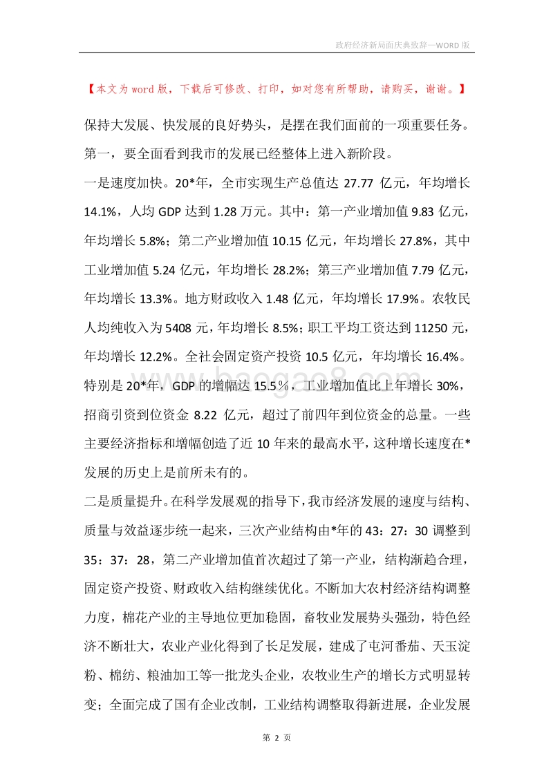 政府经济新局面庆典致辞.docx_第2页