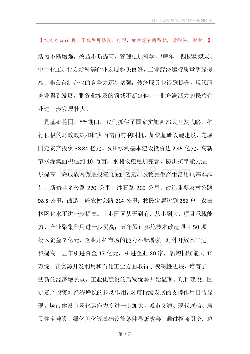 政府经济新局面庆典致辞.docx_第3页