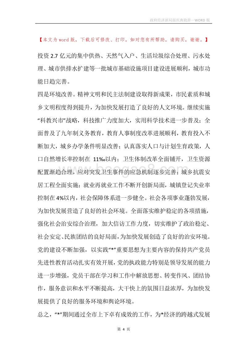 政府经济新局面庆典致辞.docx_第4页