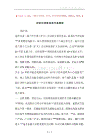 政府经济新局面庆典致辞.docx