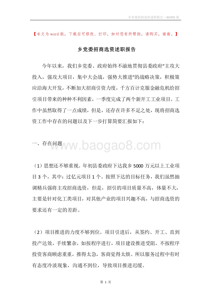 乡党委招商选资述职报告.docx_第1页
