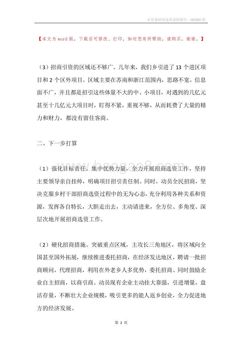 乡党委招商选资述职报告.docx_第2页