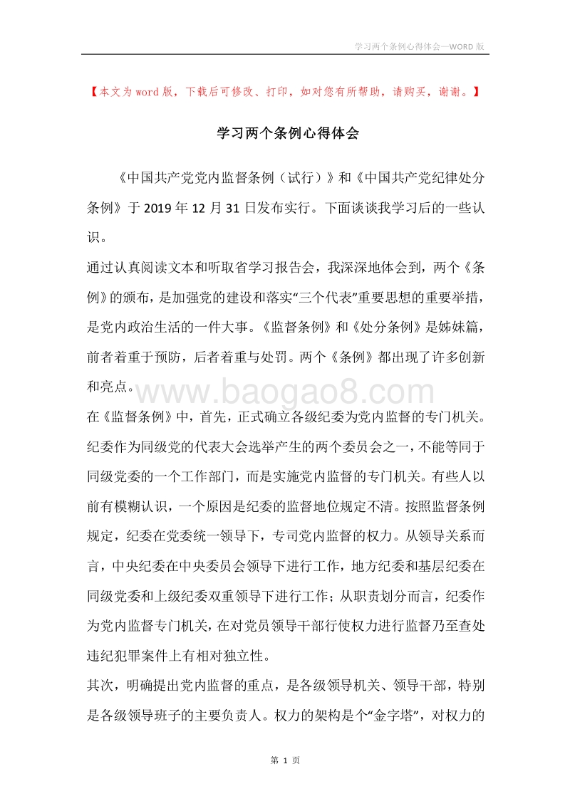 学习两个条例心得体会_1.docx_第1页