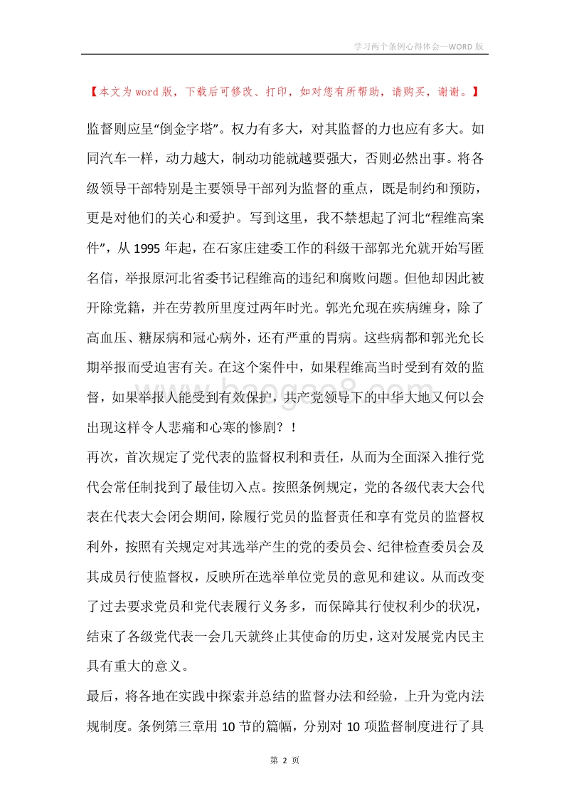 学习两个条例心得体会_1.docx_第2页