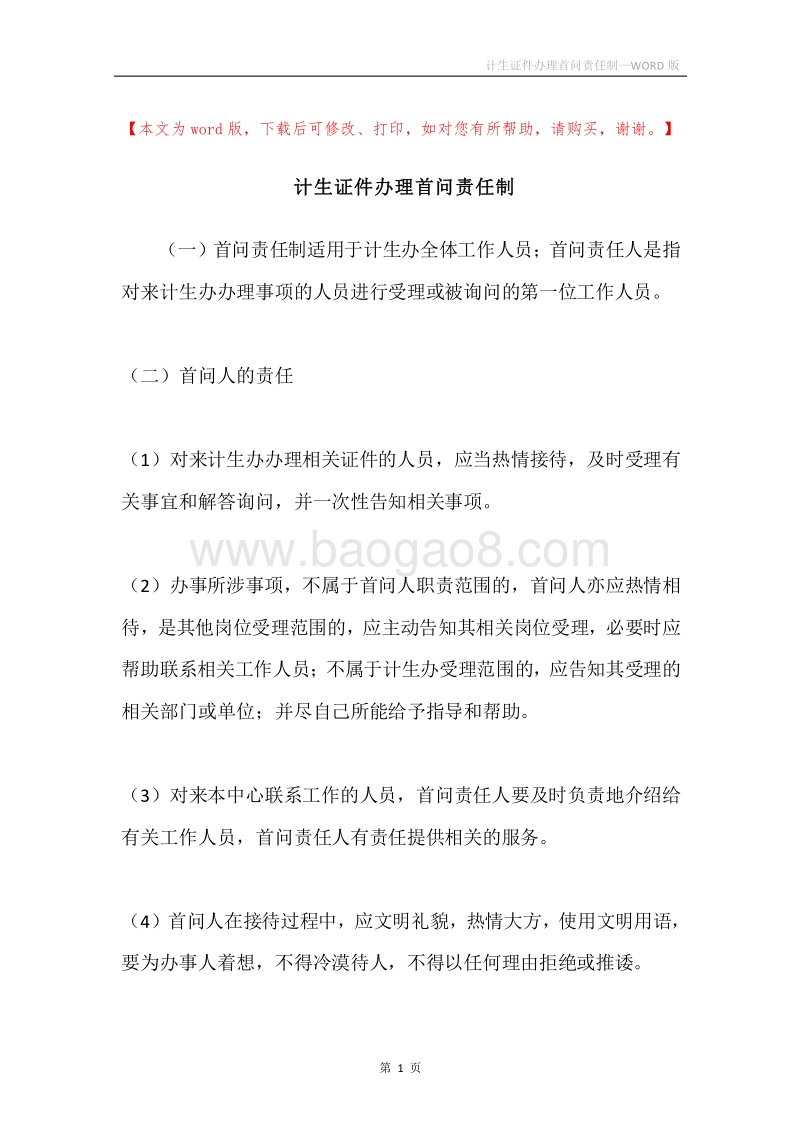 计生证件办理首问责任制.docx_第1页