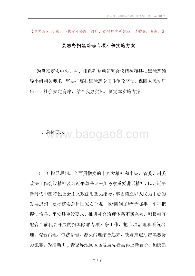 县志办扫黑除恶专项斗争实施方案.docx_第1页