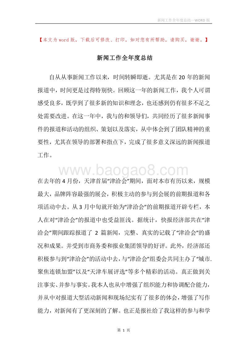 新闻工作全年度总结.docx_第1页
