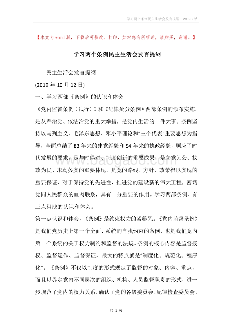 学习两个条例民主生活会发言提纲.docx_第1页