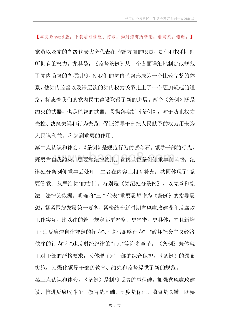 学习两个条例民主生活会发言提纲.docx_第2页