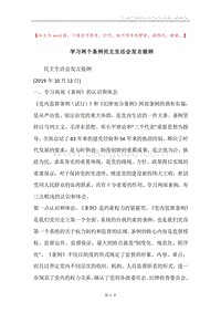 学习两个条例民主生活会发言提纲.docx