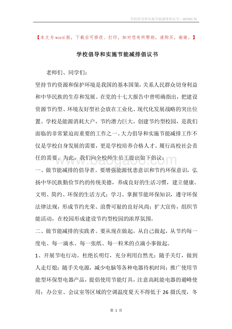 学校倡导和实施节能减排倡议书.docx_第1页