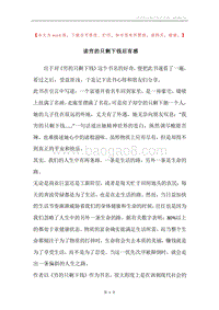 读穷的只剩下钱后有感.docx