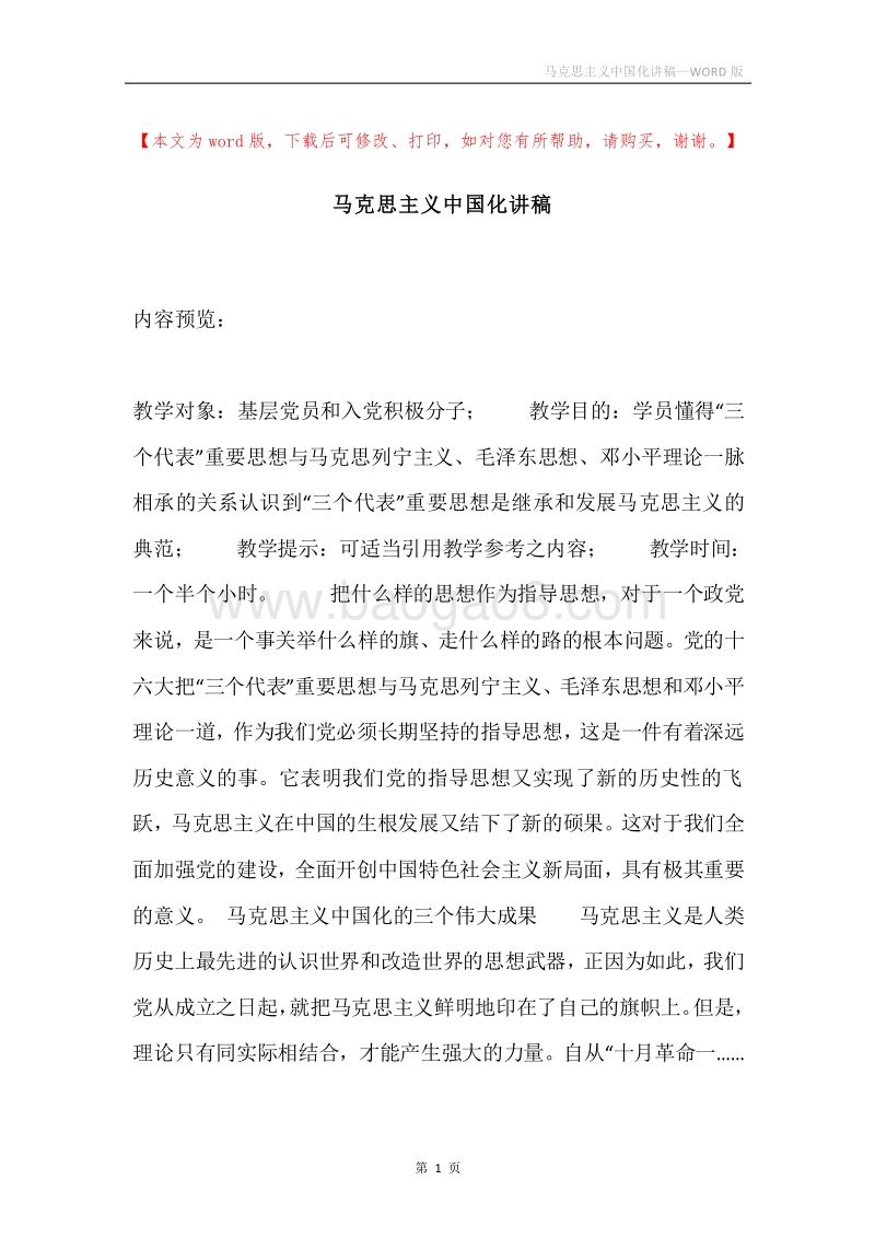 马克思主义中国化讲稿.docx_第1页