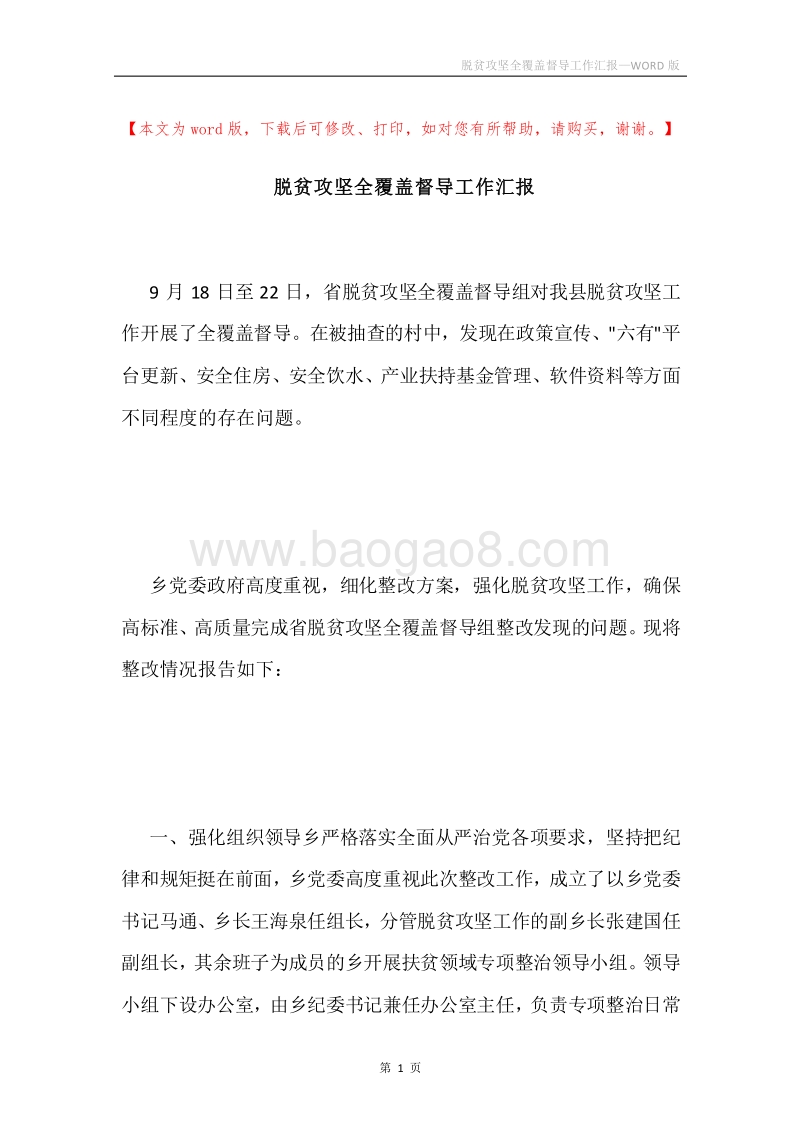 脱贫攻坚全覆盖督导工作汇报.docx_第1页