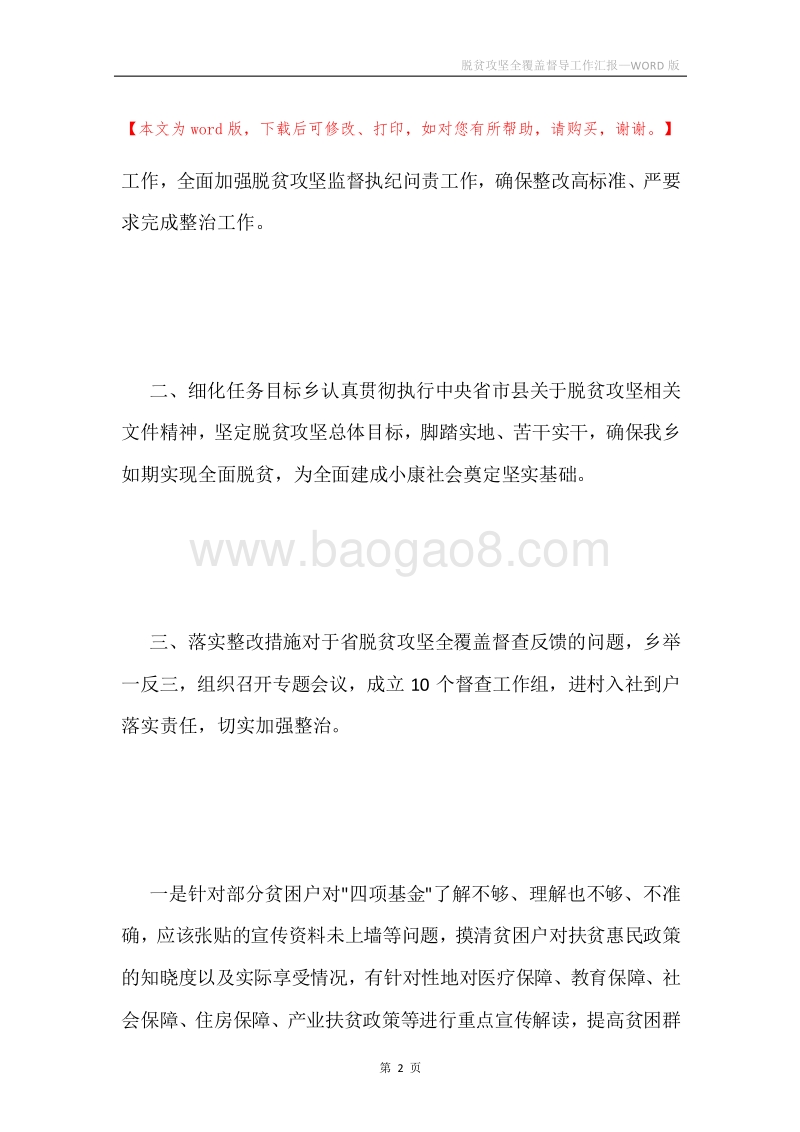 脱贫攻坚全覆盖督导工作汇报.docx_第2页