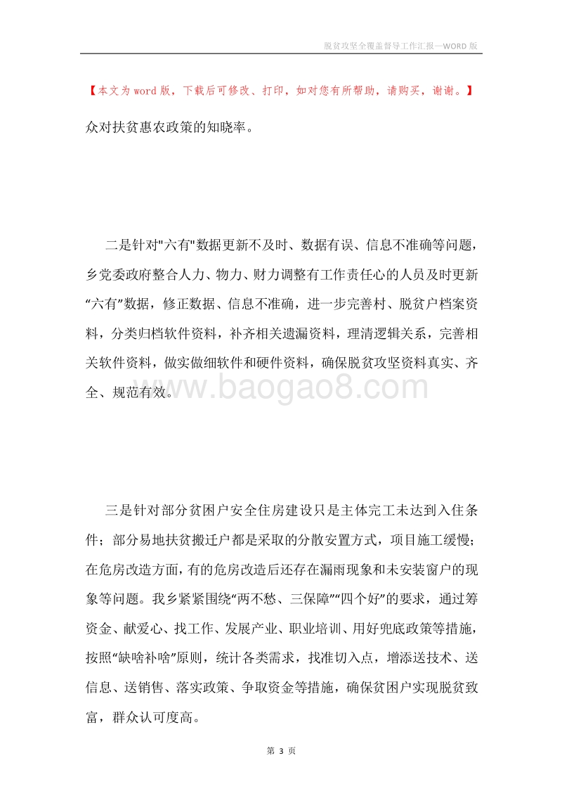脱贫攻坚全覆盖督导工作汇报.docx_第3页
