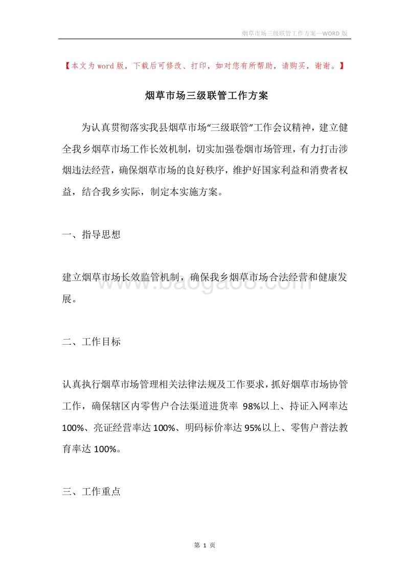 烟草市场三级联管工作方案.docx_第1页