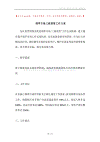 烟草市场三级联管工作方案.docx