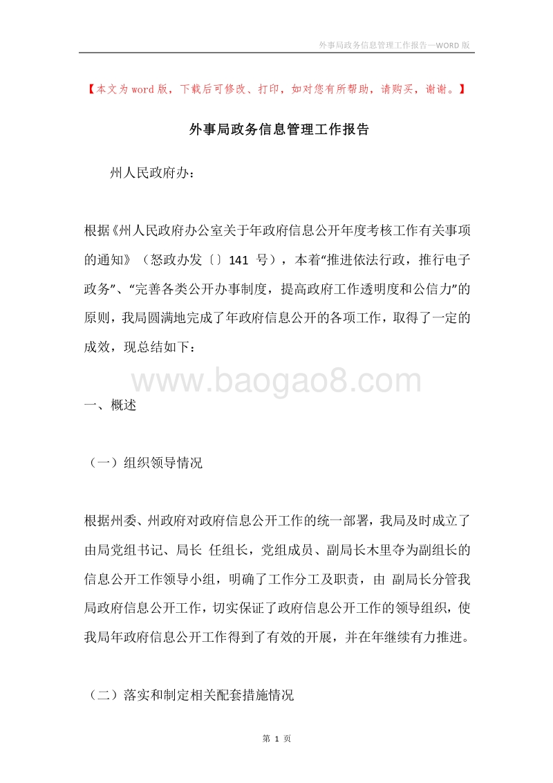 外事局政务信息管理工作报告.docx_第1页