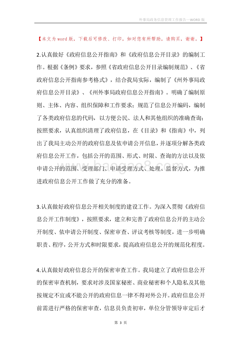 外事局政务信息管理工作报告.docx_第3页