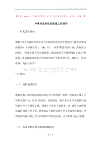 外事局政务信息管理工作报告.docx